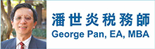 潘世炎税务师事务所PADGETT BUSINESS SERVICES - GEORGE PAN, EA, MBA