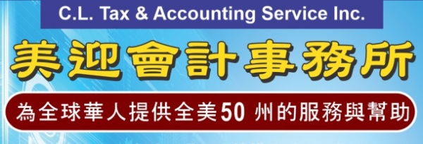 美迎会计事务所C.L. TAX & ACCOUNTING SERVICE INC.