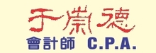 于崇德会计师事务所 YU, MICHAEL, C.P.A.