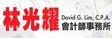 林光耀会计师事务所LIM, DAVID G., C.P.A.