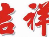 吉祥专业搬家-Auspicious Moving Corp.