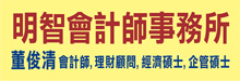 明智会计师事务所DAVID DONG, CPA, FINANCIAL ADVISOR, MA, MBA