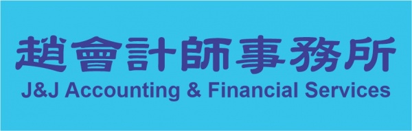 赵会计师事务所J&J ACCOUNTING & FINANCIAL SERVICES