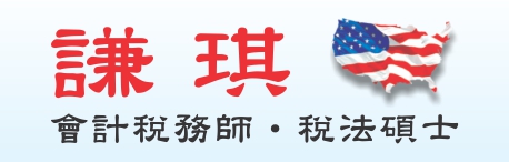 谦琪会计税务所EQ TAX SERVICES
