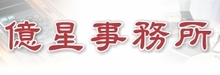 亿星事务所FU, RONG, C.P.A.