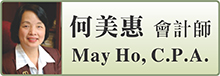 何美惠会计师INTERTAX - MAY HO, C.P.A.