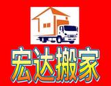 宏达搬家-GW