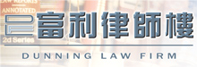 富利律师楼THE DUNNING LAW GROUP