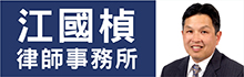 江国桢律师事务所JIANG, EARL L., ATTORNEY AT LAW