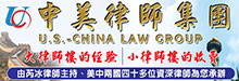 中美律师集团─芮冰