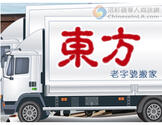 东方搬家公司- 老字号 - 免费包装 - 招聘司机✆ 626-758-8682