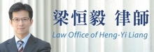 梁恒毅律师事务所LIANG, HENG-YI, ATTORNEY AT LAW