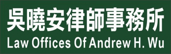 吴晓安律师事务所WU, ANDREW H., ATTORNEY AT LAW