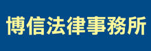 博信法律事务所INTELLECTUAL PROPERTY LAW GROUP LLP
