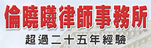 伦晓曦律师事务所LUN & ASSOCIATES, LAW OFFICES