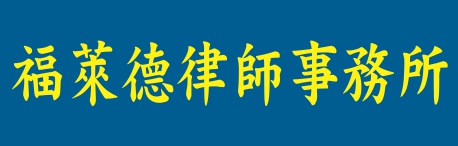 福莱德律师事务所LUCERO, FRED S., ATTORNEY AT LAW