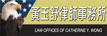 黄玉舒律师事务所WONG, CATHERINE Y., ATTORNEY AT LAW
