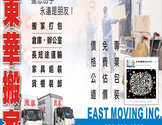 东华搬家-eastmoving
