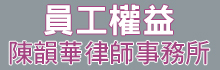 陈韵华律师事务所CHEN, KELLY Y., ESQ