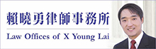 赖晓勇律师事务所LAI, X. YOUNG, ATTORNEY AT LAW
