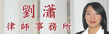 刘潇律师事务所LIU, XIAO, ATTORNEY AT LAW