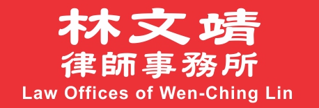 林文靖律师事务所LIN, WEN-CHING, LAW OFFICES