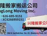 兴隆搬家搬运公司---价格实惠！ 服务优质 ！！包您满意！！！-XingLong Moving Inc