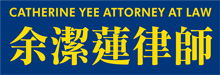 余洁莲律师事务所YEE, CATHERINE, ATTORNEY AT LAW