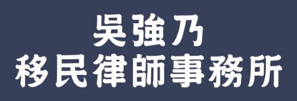 吴强乃移民律师事务所WU, JON, ATTORNEY AT LAW