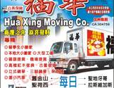   福华搬家-Huaxing Moving Company
