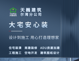   天巍建筑尔湾分公司 7个工作日出图快速申请permit 设计施工一条龙服务-免费估价 Topway Archi Design & Construction
