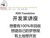   徐乔治 地产 设计 工程 营建 智库-RDEC Foundation