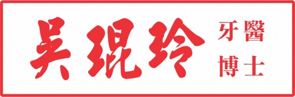 吴琨玲牙医博士BRIGHT SMILE DENTAL OFFICE - KUNLING WU, D.D.S.