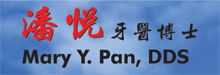 潘悦牙医博士PACIFIC DENTAL SERVICE - MARY Y. PAN, D.D.S.