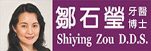 邹石莹牙医博士FOR YOUR SMILE DENTAL - SHIYING ZOU, D.D.S.