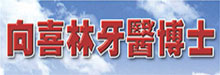 向喜林牙医博士XIANG, XILIN, D.D.S.