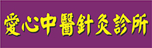 爱心中医针灸诊所WELLCARE HEALTH CENTER