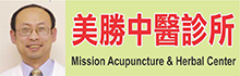 美胜中医诊所MISSION ACUPUNCTURE & HERBAL CENTER