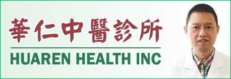 华仁中医诊所