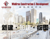     森柏建筑开发-做您一站式的房屋建造顾问-Winbros Construction and Development