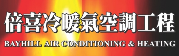 倍喜冷暖气空调工程BAYHILL HEATING & AIR CONDITIONING