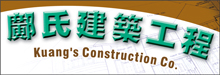 邝氏建筑工程