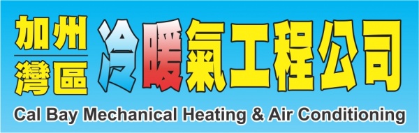加州湾区冷暖气工程公司CAL BAY MECHANICAL HEATING & AIR CONDITIONING