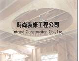 时尚装修工程公司-Intrend Construction Co.