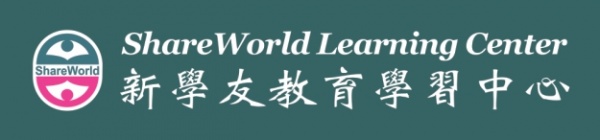 新学友教育学习中心SHAREWORLD LEARNING CENTER