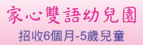 家心双语幼儿园JIA XIN DAYCARE