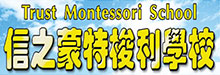 信之蒙特梭利学校TRUST MONTESSORI SCHOOL
