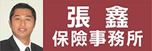 张鑫保险事务所MIKE ZHANG INSURANCE AGENCY