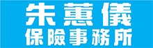 朱蕙仪保险事务所H & R INSURANCE AGENCY, INC.