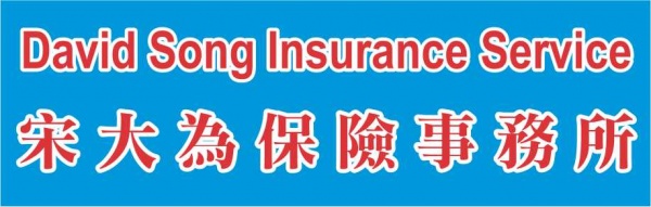 宋大为保险事务所SONG, DAVID INSURANCE SERVICE